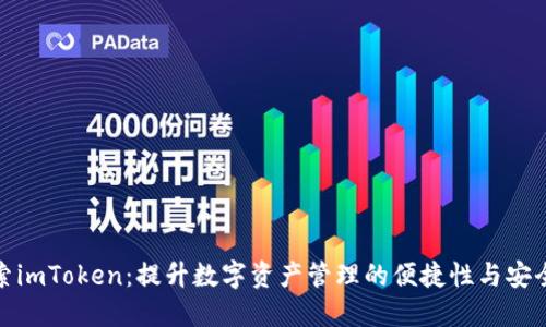 探索imToken：提升数字资产管理的便捷性与安全性