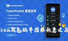 imToken钱包蜗牛图标的意义与象征