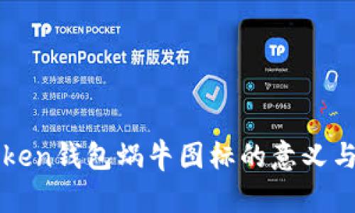 imToken钱包蜗牛图标的意义与象征