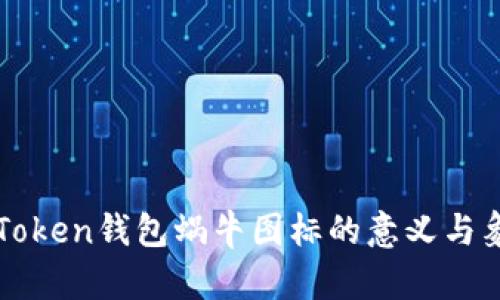 imToken钱包蜗牛图标的意义与象征