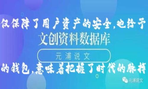   /    
如何利用imToken钱包管理主流数字资产：功能、优势与使用教程

 guanjianci / guanjianci   
imToken钱包,数字资产管理,加密货币钱包,主流区块链

引言
在数字货币快速发展的今天，越来越多的人开始接触加密资产。为了管理这些资产，钱包工具显得尤为重要。imToken钱包在这其中脱颖而出，成为了不少用户的首选。
那么，imToken钱包究竟支持哪些主流数字资产呢？本文将为您详细解答这个问题，并带您走进imToken的世界，了解它的功能与优势。

imToken钱包的简要介绍
imToken是一款移动端数字资产钱包，它不仅支持多种主流币种，还具备多种功能，方便用户进行资产管理、安全存储以及交易。该钱包自2016年推出以来，凭借其优秀的用户体验，迅速积累了大批用户。

imToken支持的主流数字资产
imToken目前支持的主流区块链资产包括：
ul
    li以太坊（Ethereum）及其ERC-20代币：如USDT、LINK、BAT等/li
    li比特币（Bitcoin）/li
    li比特币现金（Bitcoin Cash）/li
    liEOS/li
    liTRON（波场）/li
  li以及多条支持的公链和其原生资产/li
/ul
这使得用户可以方便地在一个钱包中管理多种不同的资产，减少了使用多钱包的繁琐。

imToken的主要功能
除了对多种主流数字资产的支持，imToken钱包还具备以下几个主要功能：

h41. 安全性/h4
imToken采用了多层安全机制，确保用户的资产安全。用户的私钥仅保存在本地，不会被上传至服务器。这样即便是网络攻击，也无法窃取用户的私钥。

h42. 便捷性/h4
操作简单直观，界面友好。即使是加密货币的新手用户，也能够轻松上手。用户仅需通过几步操作，就能完成资产的存取和交易。

h43. 交易功能/h4
imToken支持直接在钱包内进行交易，用户可以方便地进行币种兑换，参与去中心化交易所（DEX）的交易。

h44. DeFi功能/h4
用户可以通过imToken参与去中心化金融（DeFi）项目，包括借贷、流动性挖矿等。这为用户提供了更多的投资机会，引领了数字资产的创新。

如何使用imToken钱包
下面是imToken钱包的使用步骤，方便用户快速上手：

h41. 下载与安装/h4
首先，用户需要在手机应用商店里搜索imToken进行下载，并按照提示安装。用户在安装过程中需注意选择官方版本，以避免下载到钓鱼软件。

h42. 创建钱包/h4
安装完成后，用户需要创建一个新钱包。按照提示设置密码，并妥善保存助记词。助记词是恢复钱包的关键，用户务必保密，并备份好。

h43. 添加资产/h4
创建钱包后，用户可以选择添加资产。点击“添加资产”按钮，选择自己想要管理的数字货币。如果钱包中没有预装的资产，可以通过搜索功能找到。

h44. 进行交易/h4
若用户想要进行数字资产的交易，可以选择“交易”功能。输入对方钱包地址、交易金额等信息，并确认交易。

用户评价与反馈
许多imToken的用户对这个钱包给予了积极评价。许多人指出了其操作简单，功能全面的优势。尤其是针对新手而言，imToken的步步引导和简单的操作流程，使得管理数字资产变得轻松许多。
当然，也有用户提出了一些建议。例如，有用户希望能增加更多区块链资产的支持范围，或是提升某些功能的使用效率。这些反馈无疑为imToken的未来发展提供了宝贵的参考。

总结
综合来说，imToken钱包因其丰富的功能和对多种主流数字资产的支持，成为数字资产管理的理想选择。它不仅保障了用户资产的安全，也给予了用户更多的交易与投资机会。无论是新手还是经验丰富的投资者，都会在这个钱包中找到适合自己的功能。
如需了解更多信息或使用该钱包，欢迎访问imToken官网，获取最新的产品动态。

随着数字资产的不断演进，imToken将不断更新以适应用户的需求。如今是一个充满可能性的时代，选择合适的钱包，意味着把握了时代的脉搏。