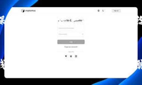   /    
如何利用imToken钱包管理主流数字资产：功能、优势与使用教程

 guanjianci / guanjianci   
imToken钱包,数字资产管理,加密货币钱包,主流区块链

引言
在数字货币快速发展的今天，越来越多的人开始接触加密资产。为了管理这些资产，钱包工具显得尤为重要。imToken钱包在这其中脱颖而出，成为了不少用户的首选。
那么，imToken钱包究竟支持哪些主流数字资产呢？本文将为您详细解答这个问题，并带您走进imToken的世界，了解它的功能与优势。

imToken钱包的简要介绍
imToken是一款移动端数字资产钱包，它不仅支持多种主流币种，还具备多种功能，方便用户进行资产管理、安全存储以及交易。该钱包自2016年推出以来，凭借其优秀的用户体验，迅速积累了大批用户。

imToken支持的主流数字资产
imToken目前支持的主流区块链资产包括：
ul
    li以太坊（Ethereum）及其ERC-20代币：如USDT、LINK、BAT等/li
    li比特币（Bitcoin）/li
    li比特币现金（Bitcoin Cash）/li
    liEOS/li
    liTRON（波场）/li
  li以及多条支持的公链和其原生资产/li
/ul
这使得用户可以方便地在一个钱包中管理多种不同的资产，减少了使用多钱包的繁琐。

imToken的主要功能
除了对多种主流数字资产的支持，imToken钱包还具备以下几个主要功能：

h41. 安全性/h4
imToken采用了多层安全机制，确保用户的资产安全。用户的私钥仅保存在本地，不会被上传至服务器。这样即便是网络攻击，也无法窃取用户的私钥。

h42. 便捷性/h4
操作简单直观，界面友好。即使是加密货币的新手用户，也能够轻松上手。用户仅需通过几步操作，就能完成资产的存取和交易。

h43. 交易功能/h4
imToken支持直接在钱包内进行交易，用户可以方便地进行币种兑换，参与去中心化交易所（DEX）的交易。

h44. DeFi功能/h4
用户可以通过imToken参与去中心化金融（DeFi）项目，包括借贷、流动性挖矿等。这为用户提供了更多的投资机会，引领了数字资产的创新。

如何使用imToken钱包
下面是imToken钱包的使用步骤，方便用户快速上手：

h41. 下载与安装/h4
首先，用户需要在手机应用商店里搜索imToken进行下载，并按照提示安装。用户在安装过程中需注意选择官方版本，以避免下载到钓鱼软件。

h42. 创建钱包/h4
安装完成后，用户需要创建一个新钱包。按照提示设置密码，并妥善保存助记词。助记词是恢复钱包的关键，用户务必保密，并备份好。

h43. 添加资产/h4
创建钱包后，用户可以选择添加资产。点击“添加资产”按钮，选择自己想要管理的数字货币。如果钱包中没有预装的资产，可以通过搜索功能找到。

h44. 进行交易/h4
若用户想要进行数字资产的交易，可以选择“交易”功能。输入对方钱包地址、交易金额等信息，并确认交易。

用户评价与反馈
许多imToken的用户对这个钱包给予了积极评价。许多人指出了其操作简单，功能全面的优势。尤其是针对新手而言，imToken的步步引导和简单的操作流程，使得管理数字资产变得轻松许多。
当然，也有用户提出了一些建议。例如，有用户希望能增加更多区块链资产的支持范围，或是提升某些功能的使用效率。这些反馈无疑为imToken的未来发展提供了宝贵的参考。

总结
综合来说，imToken钱包因其丰富的功能和对多种主流数字资产的支持，成为数字资产管理的理想选择。它不仅保障了用户资产的安全，也给予了用户更多的交易与投资机会。无论是新手还是经验丰富的投资者，都会在这个钱包中找到适合自己的功能。
如需了解更多信息或使用该钱包，欢迎访问imToken官网，获取最新的产品动态。

随着数字资产的不断演进，imToken将不断更新以适应用户的需求。如今是一个充满可能性的时代，选择合适的钱包，意味着把握了时代的脉搏。