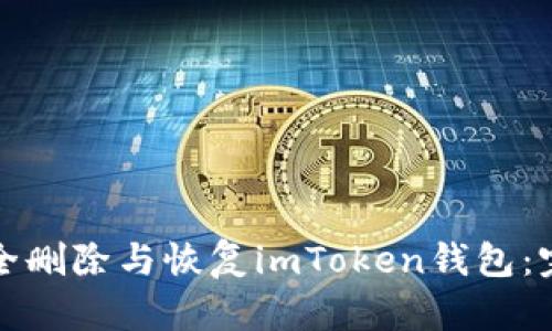 如何安全删除与恢复imToken钱包：完整指南