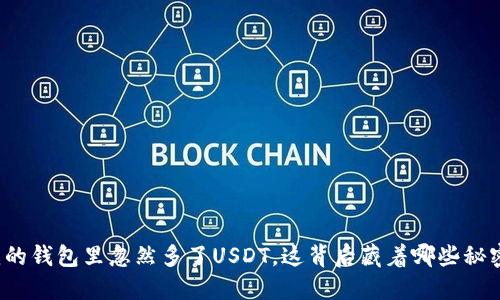 我的钱包里忽然多了USDT，这背后藏着哪些秘密？