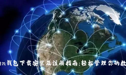 imToken钱包下载安装及注册指南：轻松管理你的数字资产