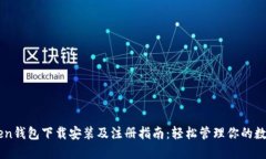 imToken钱包下载安装及注册指南：轻松管理你的数