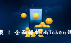 imToken官方下载 | 全面解析imToken钱包的便捷与安全