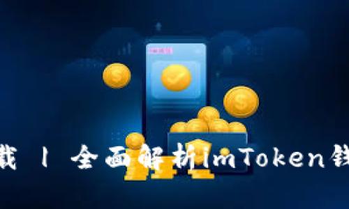 imToken官方下载 | 全面解析imToken钱包的便捷与安全