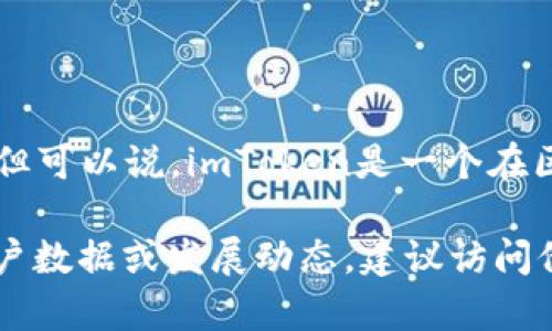 截至我知识的最后更新（2023年10月），imToken钱包的用户数量并未公开披露，因此无法提供确切的数字。但可以说，imToken是一个在区块链领域备受关注的钱包，它支持以太坊及其代币、比特币等多种数字货币，并提供一些数字资产管理功能。

用户数量通常会受到市场需求、推广策略以及产品功能等多种因素的影响。如果你想了解imToken最新的用户数据或发展动态，建议访问他们的官方网站或关注官方社交媒体渠道以获取最新信息。