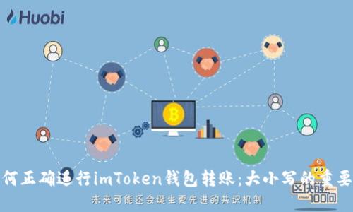如何正确进行imToken钱包转账：大小写的重要性