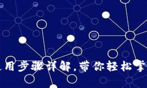 比特币客户端钱包使用步骤详解，带你轻松掌握数字货币资产管理