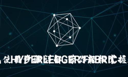 比特币客户端钱包使用步骤详解，带你轻松掌握数字货币资产管理
