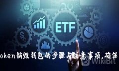 全面解析Imtoken销毁钱包的
