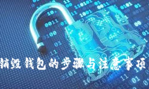 全面解析Imtoken销毁钱包的步骤与注意事项，确保您的资产安全