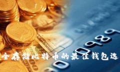 安全存储比特币的最佳钱包选择
