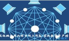 如何安全、高效地使用比