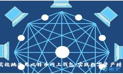 如何安全、高效地使用比特币网上钱包：实现数字资产增值的全攻略