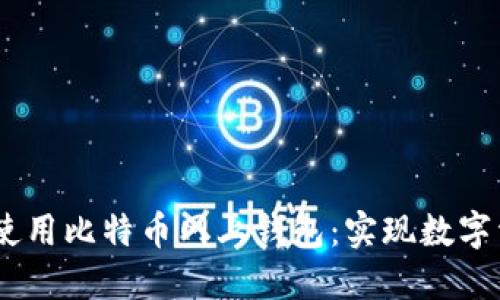 如何安全、高效地使用比特币网上钱包：实现数字资产增值的全攻略