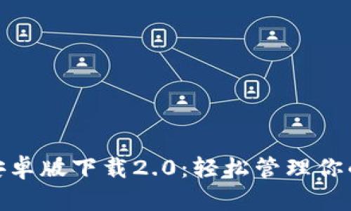 imToken安卓版下载2.0：轻松管理你的数字资产