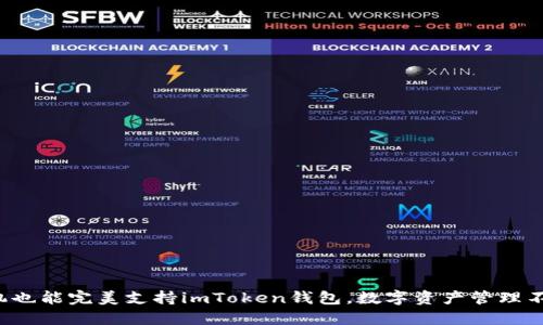低端智能机也能完美支持imToken钱包，数字资产管理不再是奢望！