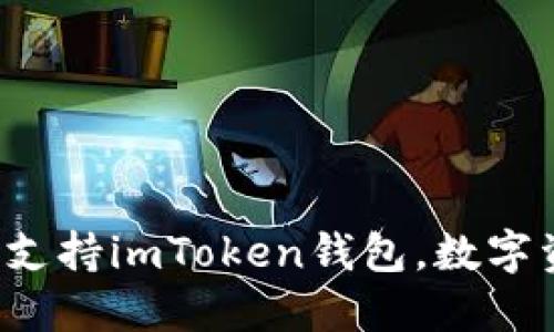 低端智能机也能完美支持imToken钱包，数字资产管理不再是奢望！