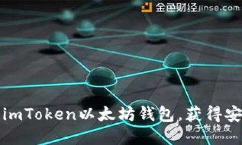 如何下载和设置imToken以太坊钱包，获得安全数字资产管理