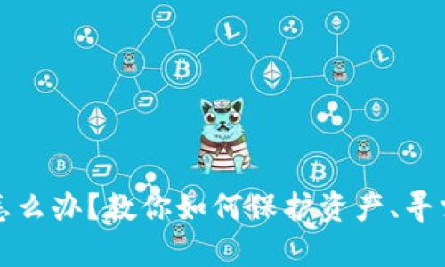 区块链钱包跑路怎么办？教你如何保护资产、寻求帮助与应对措施