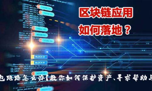 区块链钱包跑路怎么办？教你如何保护资产、寻求帮助与应对措施