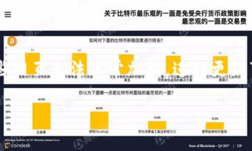 如果您无法访问 imToken 的官网地址，可能存在多种原因。这里有一些常见的解决方案和建议：

检查网络连接
首先，请确保您的设备已连接至互联网。尝试访问其他网站，查看是否能够正常加载。如果其他网站都无法访问，您可能需要重启路由器或联系网络提供商。

使用VPN
某些地区可能会限制对特定网站的访问。如果您在一个无法访问 imToken 官网的地区，可以尝试使用 VPN 服务。VPN 可以帮助您绕过这些限制，访问被屏蔽的网站。

清除浏览器缓存
有时候，浏览器的缓存可能会影响网页的加载。您可以尝试清除浏览器缓存。步骤通常是在浏览器设置中找到“隐私与安全”选项，然后选择“清除浏览数据”。

尝试其他浏览器或设备
如果您使用的浏览器无法访问 imToken 官网，可以尝试更换其他浏览器。例如，您可以从 Chrome 切换到 Firefox，或使用手机访问。

检查网址是否正确
确保您输入的网址是正确的，有时候输入错误的链接会导致无法访问的情况。imToken 的官方网站应该是 https://token.im。请仔细检查链接中的每一个字符。

联系官方客服
如果以上方法都无法解决问题，您可以尝试联系 imToken 的官方客服。他们可以为您提供更专业的支持，帮助您解决访问问题。

查看社交媒体和社群
您也可以查看 imToken 的社交媒体账号或相关社群，比如推特、微博、Telegram 等，看看是否有其他用户也遇到相似的问题，或者是否有官方公告。

保持软件更新
确保您的浏览器和操作系统是最新版本，老旧的软件可能会导致一些网页无法正常加载。进行更新可以提升安全性和兼容性。

如果您还有其他问题或者需要进一步帮助，请随时告知！