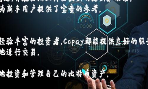 jiaotit/jiaotit
比特币钱包, Copay, 加密货币, 数字货币/guanjianci

引言：探索Copay比特币钱包的世界
在日益数字化的时代，如何安全地管理你的比特币显得尤为重要。Copay比特币钱包正是为了满足这一需求而设计的。作为一种多重签名钱包，Copay为用户提供了强大的安全保障，同时也极大地方便了交易。无论你是一名新手还是一位经验丰富的加密货币投资者，Copay都能为你提供良好的用户体验。

Copay钱包的基本特点
首先，让我们来看看Copay钱包的一些基本特点。这个钱包是由著名的比特币公司BitPay开发的。它支持多平台使用，包括安卓、iOS和桌面设备。这意味着你可以随时随地访问你的比特币和管理你的交易。

其次，Copay提供了多重签名功能。这一功能允许多个用户共同管理一个钱包。对于那些需要团队合作进行资金管理的人来说，这无疑是一个很大的优势。你可以设定需要多少个共同签名才能执行交易，从而增加资金的安全性。

安全性：保护你的资产
安全性是任何数字货币钱包的核心。在Copay中，这种安全性体现在多个方面。
首先，Copay允许用户自行存储私钥。这意味着你对自己的资金拥有完全的控制权。相较于将私钥保存在第三方平台上，自己管理私钥显然更加安全。
其次，多重签名功能进一步增强了安全性。即使某个用户的设备被攻击，攻击者也无法轻易转移资金。这对于任何大型投资或企业组织来说，都是一个重要的安全保障。

用户友好性：简单易用的界面
对于新手用户来说，钱包的使用体验至关重要。Copay的界面设计简单直观，即使是加密货币的新手，也可以轻松上手。主界面展示了你的余额和交易记录，方便用户快速了解自己的资产状况。
此外，Copay还提供了二维码功能，使得收款和转账变得更加简便。你只需扫描对方的钱包地址二维码，就可以轻松完成交易。这种便利性在日常使用中显得尤为重要。

与其他钱包的对比
在市场上，有许多不同类型的钱包可供选择，包括各种热钱包和冷钱包。那为什么选择Copay呢？
首先，Copay与许多热钱包相比，提供了更高的安全性。尽管它是一个热钱包，但其多重签名功能为用户提供了额外的保障。而许多其他热钱包则可能没有这样的功能。
其次，Copay的源代码是公开的，这使得它更加透明。用户可以自主检查代码，确保没有安全漏洞。而许多封闭源代码的钱包则无法提供这样的保障。

Copay钱包的设置和使用
设置Copay钱包非常简单。首先，你需要下载并安装对应的平台应用程序。接着，打开应用程序，并按照指示创建新钱包。用户可以选择创建多重签名钱包或者单用户钱包。
在创建钱包时，你需要设置一个安全密码。这是为了保护你的私钥和资产。确保密码足够复杂，且不容易被猜测。

一旦钱包创建完成，你就可以开始接收或发送比特币了。如果你要接收比特币，简单地将你的钱包地址分享给对方即可。如果你要发送比特币，输入接收方的地址和金额，确认交易即可。

如何进行安全的交易
在进行比特币交易时，有几条建议需要遵循以确保安全。首先，永远不要在不信任的网络上进行交易。使用虚拟专用网络（VPN）可以增加额外的安全性。
其次，在确认交易之前，务必检查接收方的地址和金额是否准确。一旦交易完成，资金将无法恢复。
最后，保持钱包应用程序和操作系统的更新也是非常重要的。软件更新通常包含安全修复，可以保护你免受已知的漏洞和攻击。

用户反馈和社区支持
Copay拥有一个活跃的用户社区。许多用户在使用过程中提供了反馈，帮助改进该钱包的功能。支持团队通常会积极回应用户的问题，并在论坛上讨论最新的更新和功能。
这让用户在使用Copay时感到安心，他们知道有一个强大的社区在支持他们。同时，许多社区成员也分享自己的使用技巧和经验，为新手用户提供了宝贵的参考。

总结：为什么选择Copay比特币钱包
总的来说，Copay比特币钱包凭借其安全性、用户友好性以及良好的社区支持，成为了许多比特币用户的首选。不论你是新手还是经验丰富的投资者，Copay都能提供良好的服务体验。
如果你在寻找一个可以信赖的比特币钱包，Copay无疑是一个值得考虑的选择。通过它，你可以安全地管理你的数字资产，随时随地进行交易。

在这个加密货币迅速发展的时代，选择一个合适的钱包是至关重要的。Copay为用户提供了一个安全、便捷的环境，帮助他们更好地投资和管理自己的比特币资产。