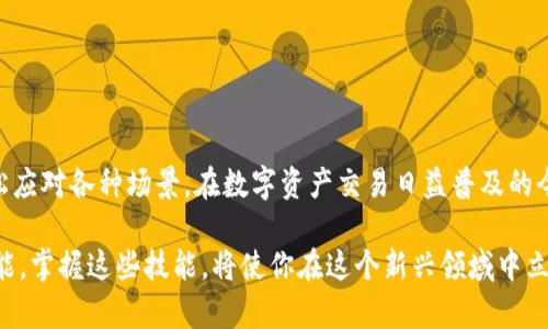 imToken钱包的扫码付款功能详解

在数字货币的世界中，钱包的选择对于用户来说至关重要。imToken钱包作为一款知名的数字资产管理工具，具备多种实用功能，其中扫码付款无疑是其一大亮点。本文将详细探讨imToken钱包的扫码付款功能，同时为广大用户提供使用技巧和相关信息。

什么是imToken钱包？

imToken钱包是一款多链数字资产钱包，支持以太坊及其ERC20代币、比特币和其他多种数字资产的存储与交易。它不仅具备安全防护措施，还拥有友好的用户界面，方便用户进行资产管理。同时，imToken支持去中心化应用（DApp），使用户能够在钱包内直接进行各种区块链项目的互动。

扫码付款的功能介绍

扫码付款是imToken钱包的一项便捷功能，用户可以通过扫描二维码或条形码，快速完成数字货币的转账和支付。这种方式在日常生活中越来越普遍，比如在商店购物、在线支付、或是进行小额转账。

如何使用imToken钱包进行扫码付款？

使用imToken钱包进行扫码付款非常简单，以下是详细步骤：

ol
    listrong打开imToken钱包：/strong首先，确保你的设备上已经安装了imToken钱包，并且已经创建或导入了钱包账户。/li
    listrong添加资金：/strong在进行扫码付款之前，确保你的钱包中有足够的数字资产。如果没有，可以通过交易所购买并转入你的imToken钱包。/li
    listrong找到扫码支付功能：/strong在主界面中，找到“扫码”或“支付”选项，点击进入扫码付款界面。/li
    listrong扫描二维码：/strong使用手机的相机扫描商家提供的二维码，系统会自动识别并填充相关支付信息。/li
    listrong确认付款：/strong检查支付的金额和接收地址，确认无误后，输入交易密码或进行生物识别验证，完成付款。/li
/ol

扫码付款的优势

扫码付款具有多种优势，以下是一些主要方面：

ul
    listrong便捷性：/strong无论是在商店购买商品，还是给朋友转账，扫码付款都能快速完成，省去繁琐的输入过程。/li
    listrong安全性：/strong通过二维码的自动填充，减少了手动输入地址引发的错误概率，提升交易安全性。/li
    listrong支持多种支付方式：/strongimToken钱包支持多种数字资产，用户可以根据自己的需求选择支付货币。/li
    listrong增强用户体验：/strong简洁的操作流程，能够提升用户对钱包和数字货币的使用体验，推动更多用户参与。/li
/ul

注意事项

在使用imToken钱包进行扫码付款时，用户需要注意以下几点：

ul
    listrong确保地址安全：/strong虽然二维码减少了手动输入错误，但依然需确保二维码的来源安全，避免支付到错误地址。/li
    listrong确认交易费用：/strong在发送交易之前，确认所需的交易费用。有时网络拥堵会导致费用波动。/li
    listrong资金安全：/strong妥善管理自己的私钥，不要随意分享，确保资产安全。/li
    listrong及时更新应用：/strong定期更新imToken钱包，以获取最新的功能和安全补丁。/li
/ul

总结

imToken钱包的扫码付款功能，为用户提供了进入数字货币世界的便利入口。通过便捷、安全的支付方式，让用户能够轻松应对各种场景。在数字资产交易日益普及的今天，掌握这样的支付工具，无疑是提升生活品质的重要一步。

希望本文能够帮助用户更深入地了解imToken钱包的扫码付款功能，并在实际操作中获益。数字货币的未来充满无限可能，掌握这些技能，将使你在这个新兴领域中立于不败之地。