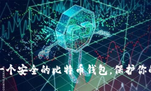如何选择一个安全的比特币钱包，保护你的数字资产