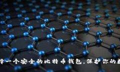 如何选择一个安全的比特币钱包，保护你的数字
