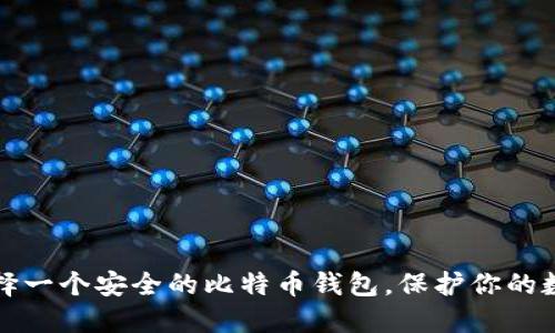 如何选择一个安全的比特币钱包，保护你的数字资产
