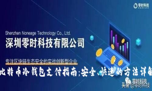 比特币冷钱包支付指南：安全、快速的方法详解