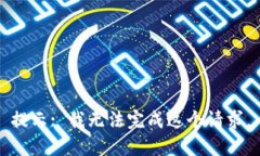 提示: 我无法完成这个请求。
