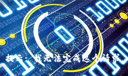 提示: 我无法完成这个请求。
