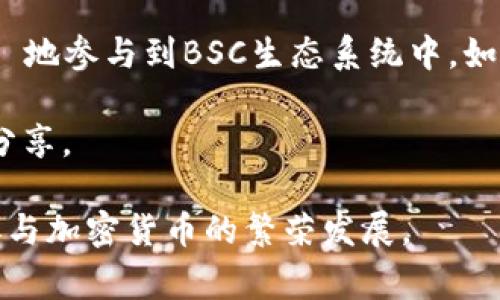 在IM钱包中添加BSC（Binance Smart Chain）网络是一个简单的过程。下面我们将详细介绍具体步骤及注意事项，帮助用户顺利完成设置。

什么是IM钱包?
IM钱包是一个多功能数字资产钱包，支持多种区块链和代币的存储与转账。它提供了安全的用户体验，通过私钥管理用户资产。在IM钱包中，用户可以方便地管理不同的加密货币，包括以太坊和币安智能链等。

什么是BSC（币安智能链）?
币安智能链是币安推出的去中心化区块链平台。它支持智能合约和DApp（去中心化应用）。BSC由于其快速的交易速度和低廉的手续费，逐渐成为DeFi项目和NFT市场的重要基础设施，受到越来越多用户的青睐。

为什么要在IM钱包中添加BSC网络?
将BSC网络添加到IM钱包，意味着你可以在一个平台上管理更丰富的数字资产。通过BSC，你可以进行各种DeFi操作，如流动性提供、交易挖矿、借贷等。以下是一些具体的好处：
ul
    li低手续费：BSC交易费相对较低，适合频繁交易的用户。/li
    li快速确认：BSC的区块确认速度较快，用户体验更流畅。/li
    li多样的资产：BSC上有许多新兴项目和代币，添加它可以获得更多投资机会。/li
/ul

在IM钱包添加BSC的步骤

h4步骤一：下载并安装IM钱包/h4
如果你还没有IM钱包，首先需要下载并安装该应用。你可以在应用商店（如Apple Store或Google Play）中搜索“IM Wallet”进行下载，或者访问官方网站进行下载。

h4步骤二：创建或导入钱包/h4
安装完成后，打开IM钱包。如果你是第一次使用，需要选择“创建钱包”选项，按照提示设置密码并备份助记词。如果你已有钱包，可以选择“导入钱包”，输入助记词或私钥进行导入。

h4步骤三：进入网络设置/h4
钱包创建成功后，点击首页的“设置”图标。在设置菜单中，选择“网络”选项，这里可以管理不同的区块链网络。

h4步骤四：添加BSC网络/h4
在网络设置页面，找到“添加网络”或“自定义网络”功能。点击进入后，填写以下信息以添加BSC：
ul
    li网络名称：Binance Smart Chain/li
    liRPC URL：https://bsc-dataseed.binance.org//li
    li链ID：56/li
    li符号：BNB/li
    li区块浏览器URL：https://bscscan.com/li
/ul
填完信息后，点击“保存”按钮，成功添加BSC网络。

h4步骤五：完成后验证/h4
添加完BSC后，回到IM钱包的主界面，通常在网络列表中会看到“Binance Smart Chain”选项。选择它后，你应该能看到相应的BSC地址。你可以通过该地址接收BSC资产，并进行交易。

如何在IM钱包中使用BSC网络?

h4接收BSC资产/h4
在成功添加BSC网络后，你可以通过BSC地址接收BNB或其他BSC代币。打开IM钱包，选择BSC网络，点击“接收”或“收款”选项，将生成的地址分享给发送方即可。

h4发送BSC资产/h4
如果你想发送BSC资产，选择相应的代币，然后选择“发送”选项。输入接收方的BSC地址和转账金额，确认信息无误后，提交交易即可。根据网络拥堵情况，确认交易可能会有所延迟。

h4参与DeFi和DApp/h4
借助IM钱包的BSC网络，你还可以参与各种DeFi项目和DApp。通过访问相关的平台网站，连接你的IM钱包，按照指示进行资产的交易、流动性提供等操作。在参与之前，请确保了解项目的风险。

常见问题及注意事项

h4如何确保资产安全?/h4
确保IM钱包的安全性非常重要。请定期更新钱包应用，使用强密码，并备份助记词。不向他人透露你的助记词和私钥，以避免财产损失。

h4添加BSC网络后我还能使用其他网络吗?/h4
当然可以。IM钱包是多链支持的。你可以随时在网络设置中更换回其他网络，例如以太坊或比特币，操作非常方便。

h4如果出现问题怎么办?/h4
如果在添加BSC网络后遇到问题，建议检查输入的信息是否正确，特别是RPC URL和链ID。此外，也可以参考IM钱包的官方支持页面，或寻求社区的帮助。

总结
将BSC网络添加到IM钱包是一个易于操作的过程。通过它，用户可以享受多样化的数字资产管理体验，并 удоб地参与到BSC生态系统中。如果你对加密货币投资感兴趣，BSC无疑是一个值得关注的领域。随着市场的发展，不断探索新的机会是非常重要的。

希望这篇文章对你理解如何在IM钱包中添加BSC网络有所帮助。如果你还有其他问题或建议，请随时留言与我们分享。

以上内容提供了使用IM钱包添加BSC网络的详细步骤和相关信息，旨在帮助用户更好地管理他们的数字资产并参与加密货币的繁荣发展。
