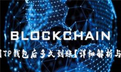 USDT提到TP钱包后多久到账？详细解析与注意事项