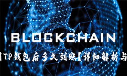 USDT提到TP钱包后多久到账？详细解析与注意事项