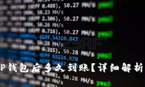 USDT提到TP钱包后多久到账？详细解析与注意事项