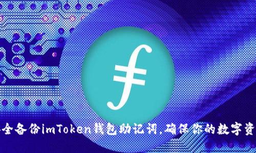 如何安全备份imToken钱包助记词，确保你的数字资产安全
