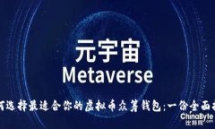 如何选择最适合你的虚拟币众筹钱包：一份全面