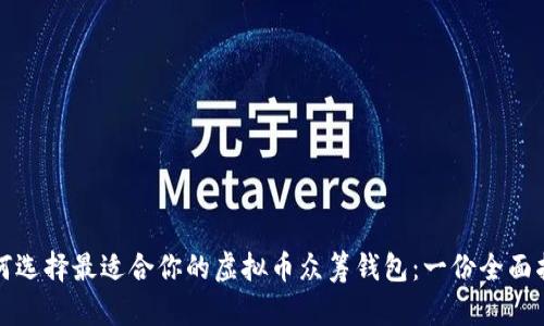 如何选择最适合你的虚拟币众筹钱包：一份全面指南
