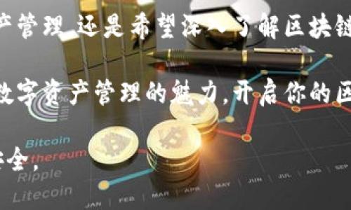   探索无尽的可能性：imToken无限钱包的优势与实际应用 / 

 guanjianci imToken, 无限钱包, 数字资产管理, 区块链技术 /guanjianci 

引言
在数字货币和区块链技术日益普及的今天，选择一个合适的数字资产管理工具愈发重要。其中，imToken无限钱包凭借其出色的安全性和用户体验，成为了许多用户的首选。

什么是imToken无限钱包？
imToken是一款多币种数字钱包，可以支持以太坊及其代币，以及比特币、EOS等主流数字货币。其无限钱包的概念则是让用户能够在一个钱包内管理多种资产，而不再局限于单一币种的存储。

安全性：保障你的资产无忧
安全性是数字钱包的首要考虑因素。imToken无限钱包采用了多种安全措施，确保用户的数字资产不受损失。首先，私钥保存在用户的设备上，绝不上传至云端。其次，imToken还支持生物识别技术，用户可以通过指纹或面部识别解锁钱包，增加了安全性。

用户体验：简单方便的操作界面
imToken的用户界面设计直观，用户即使是第一次使用也能很快上手。首页展示了资产总览，用户可以轻松查看各个币种的余额和市值。对于初学者来说，这样的设计大大降低了使用门槛。

无限钱包的优势
使用imToken无限钱包的最大优势在于多币种管理。用户可以在一个应用中，轻松存储、交易或兑换多种数字资产，而无需下载多个钱包应用。这种便捷性吸引了大量用户。

多种功能的整合
imToken不仅仅是一个钱包。它还整合了多种功能，如去中心化交易所、DeFi项目的参与等。用户可以通过imToken进行资产交易，而无需跳转到其他平台，大大提升了使用体验。

总结：选择imToken无限钱包的理由
总的来说，imToken无限钱包凭借其安全性、用户友好的操作界面以及多种功能的整合，成为了数字资产管理领域的一颗璀璨明珠。无论你是数字资产的老手还是新手，imToken都能满足你的需求。

常见问题解答
许多用户在使用imToken时会有一些疑问。下面我们来解答一些最常见的问题。

1. imToken支持哪些币种？
imToken支持多种主流数字资产，包括以太坊、比特币、EOS、USDT等多种币种。

2. 如何确保我的资产安全？
用户的私钥保存在用户设备上，不会上传至云端。通过生物识别等技术，增加了钱包的安全性。

3. 使用imToken进行交易是否方便？
imToken整合了去中心化交易所，用户可以在钱包内直接进行交易，省去了繁琐的过程。

4. 如何恢复我的钱包？
如果用户需要恢复钱包，可以使用助记词进行找回，确保用户在丢失手机或其他设备时仍能找回资产。

5. imToken有什么费用吗？
使用imToken进行转账交易时，会根据网络情况收取相应的手续费。具体费用取决于网络的拥堵情况。

结尾
在数字资产管理的浪潮中，imToken无限钱包作为一款强大的工具，丰富了用户的选择。无论是为了更好的资产管理，还是希望深入了解区块链的世界，imToken都提供了合适的解决方案。

如果你还在犹豫，不妨亲自试用一下imToken。很多用户的成功故事证明了这个钱包的优秀。让我们一起探索数字资产管理的魅力，开启你的区块链之旅。

如需了解更多信息或查看用户的使用体验，欢迎访问imToken的官方网站或下载应用，感受其带来的便捷与安全。
