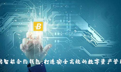以太坊智能合约钱包：打造安全高效的数字资产管理方案