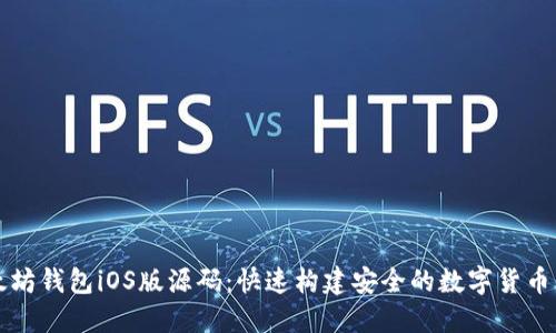 以太坊钱包iOS版源码：快速构建安全的数字货币钱包