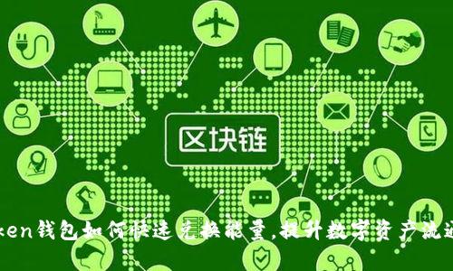imToken钱包如何快速兑换能量，提升数字资产流通效率