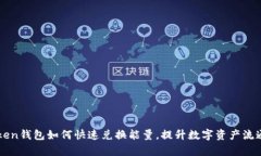 imToken钱包如何快速兑换能量，提升数字资产流通