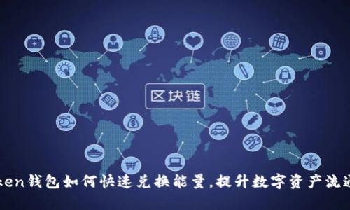 imToken钱包如何快速兑换能量，提升数字资产流通效率